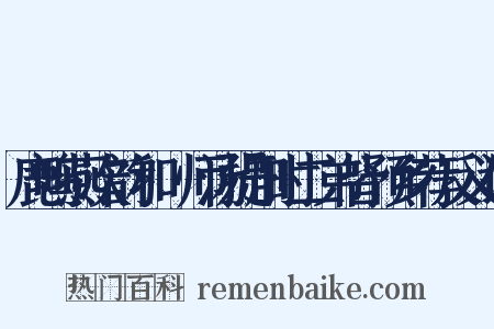 鹿鸣燕次韵和權师汤提刑时二弟皆预乡荐反义词是什么意思的图片